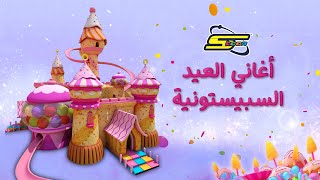 سبيستون - أغاني العيد السبيستونية