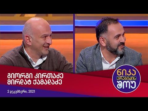 ნიკა არაბიძის შოუ - სტუმრად: გიორგი კირთაძე, მირდატ ქამადაძე