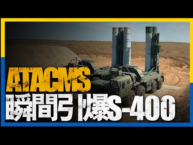 俄羅斯S400被烏飛彈擊毀雷達站和機場遭烏打擊，美軍在太平洋建立新基地，五角大樓再援烏2.7億，烏m1坦克安裝蘇式爆反，捷克效仿俄烏裝備無人機 class=