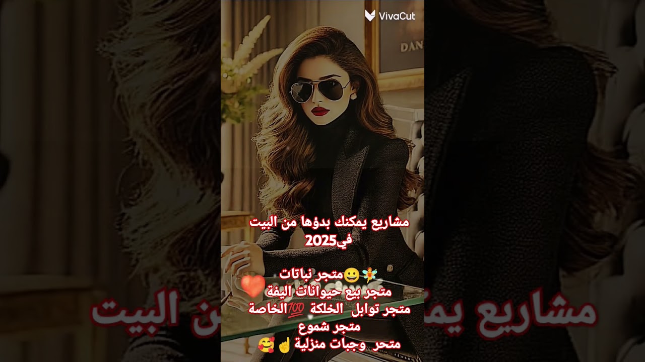 #الام _المستقلة مشاريع راىجة ومطلوبة يمكنك بدؤها في هذا الصيف