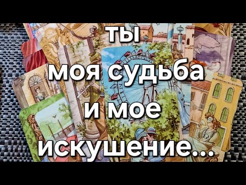 все о его любви к вам,често честно💘💘 ОГО КАКИЕ СТРАСТИ!!!