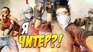 Я ЧИТЕР? ТРОЛИНГ  В CS:GO!