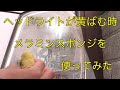 ヘッドランプ黄ばみをメラミンスポンジで取ってみた！