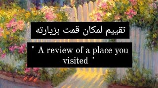 براجراف عن تقييم لمكان قمت بزيارته(A review of a place you visited) للمرحلة الإعدادية