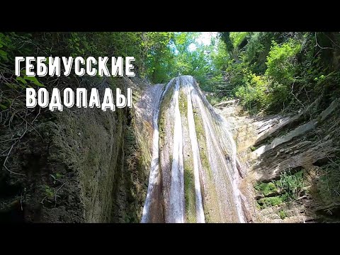 Гебиусские водопады: стоит ли ехать /Архипо-Осиповка