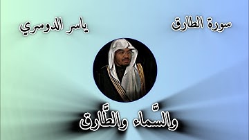 🎧 إلى سورة الطارق بصوت يبعث الطمأنينة والسكينة في النفس🤍 بصوت الشيخ ياسر الدوسري 😌🤍