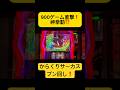 900ゲーム直撃❗️からくりサーカスブン回し❗️スマスロ専門の1日 #パチスロ 【PR】マルハン藤枝駅南店