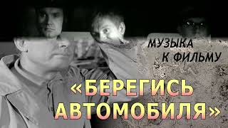 Здравствуй, Люба, я вернулся - Берегись автомобиля