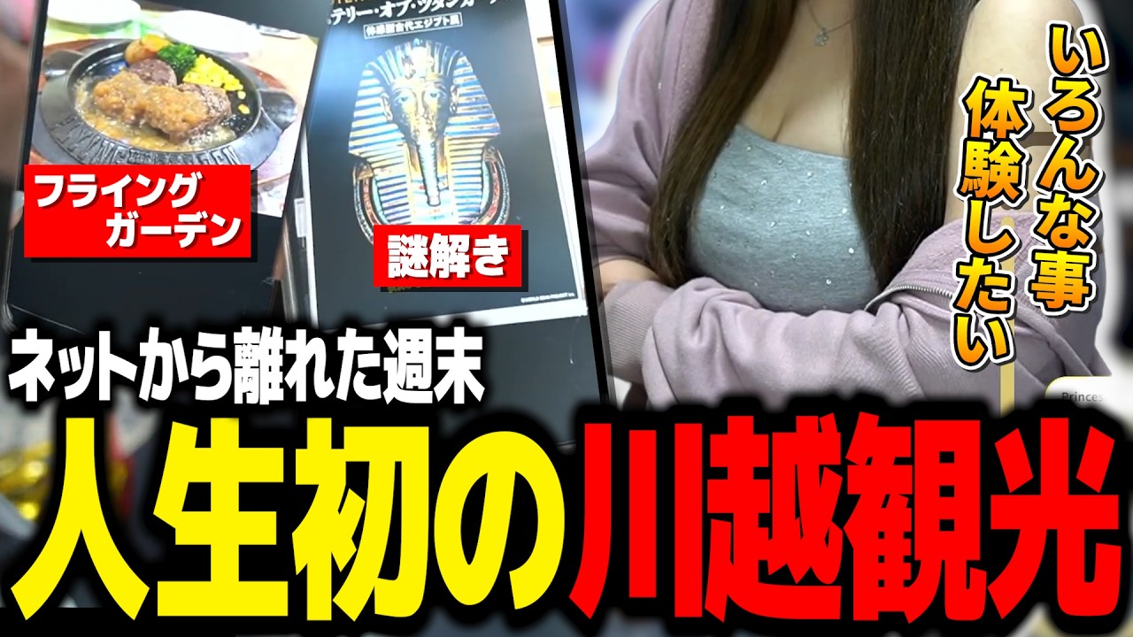 【 #実写雑談 】人生初の川越や横浜の謎解きへ行き現地での体験を満喫するむちちゃん。【むちまる/むちちゃん。】