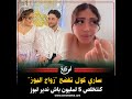 ساري كول تفضح زواج البوز كنتخل ص 5 مليون غير باش نبان مزو جة حقيقة صادمة على عالم البوز ساري كول تفضح زواج البوز كنتخل ص 5 مليون غير باش نبان مزو جة حقيقة صادمة على عالم البوز