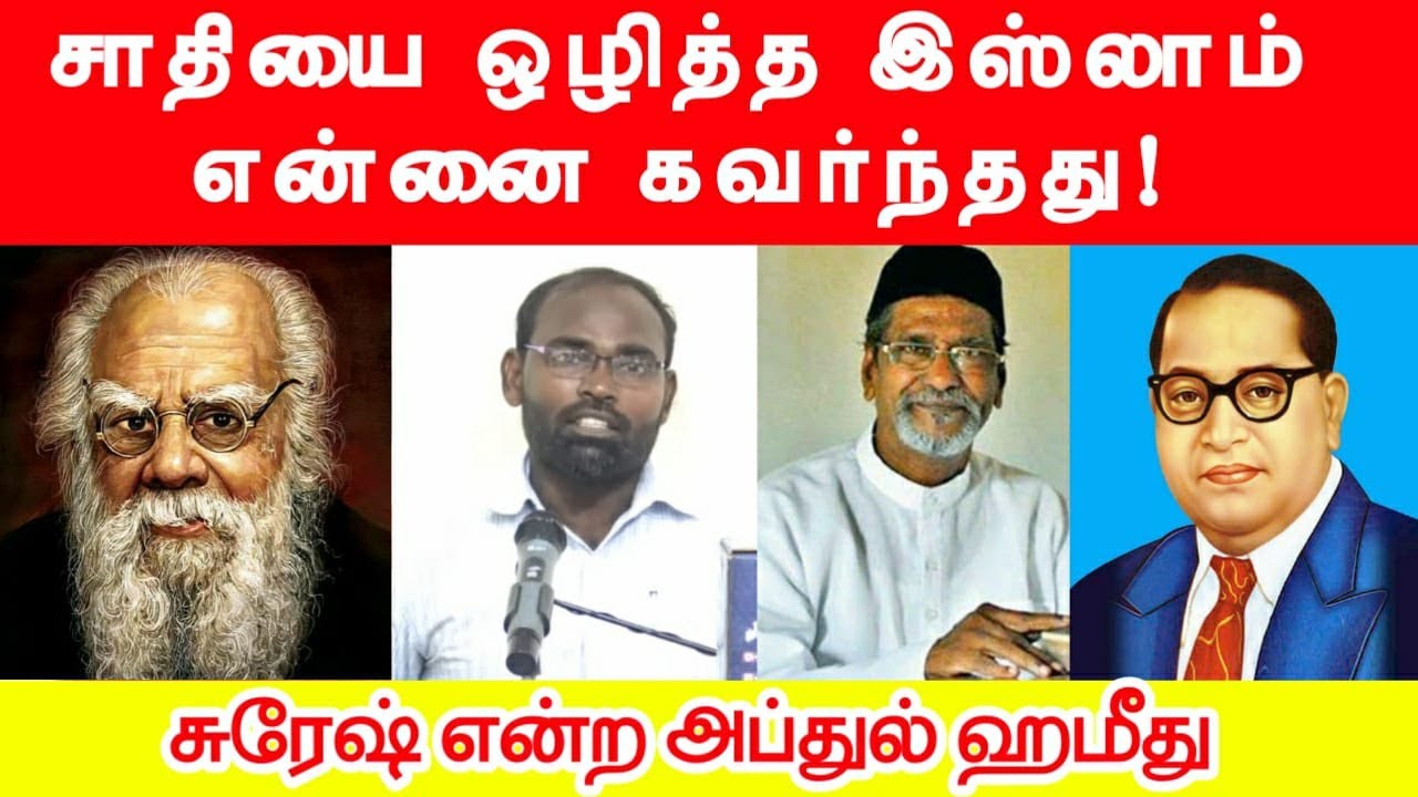 சாதியை ஒழித்த இஸ்லாம் என்னை கவர்ந்ததுᴴᴰ┇சுரேஷ் என்ற அப்துல் ஹமீது┇Way to Paradise Class