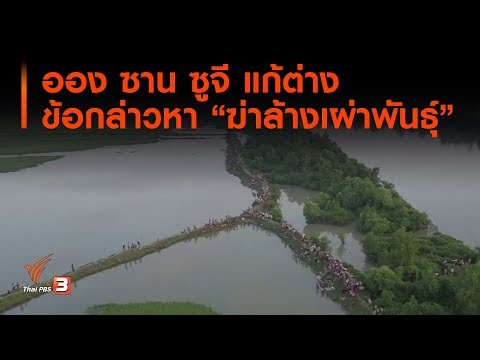 ออง ซาน ซูจี แก้ต่างข้อกล่าวหา “ฆ่าล้างเผ่าพันธุ์”  (14 ธ.ค. 62)