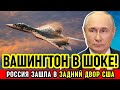 СРОЧНО! Россия вошла в Венесуэлу — прямой вызов США у их границ