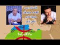 عبد الواحد دريويش عند علي لزعر الرد القوي على كولاب وفضح أكاذيبه عن إزم والحركة الأمازيغية عبد الواحد دريويش عند علي لزعر الرد القوي على كولاب وفضح أكاذيبه عن إزم والحركة الأمازيغية