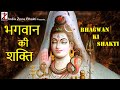     bhagwan ki shakti  aditya anmol  india zone bhakti  shiv bhajan