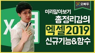 엑셀 2019 출시! - 신규기능 & 함수 총정리 | 완전 편리한 동적배열함수 추가!