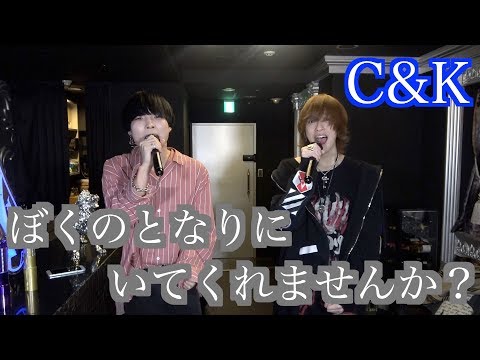 【cover】C&K / ぼくのとなりにいてくれませんか？