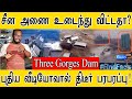 சீன அணை உடைந்து விட்டதா? | Three Gorges Dam காலியா? | புதிய வீடியோவால் திடீர் பரபரப்பு! | KMK |