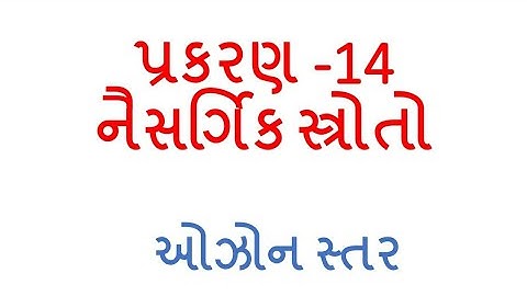 STD 9 SCIENCE CHAP 14 ઓઝોન સ્તર.mp4
