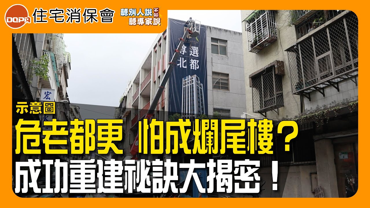 危老都更怕爛尾？選擇重建有方法！｜住保會｜聽別人說不如聽專家說｜【聽專家說 EP22】(CC字幕)