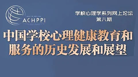 ACHPPI Webinar - 中國學校心理健康教育和服務的歷史發展和展望 - 天天要聞