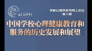 ACHPPI Webinar - 中国学校心理健康教育和服务的历史发展和展望
