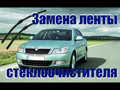 Замена ленты стеклоочистителя