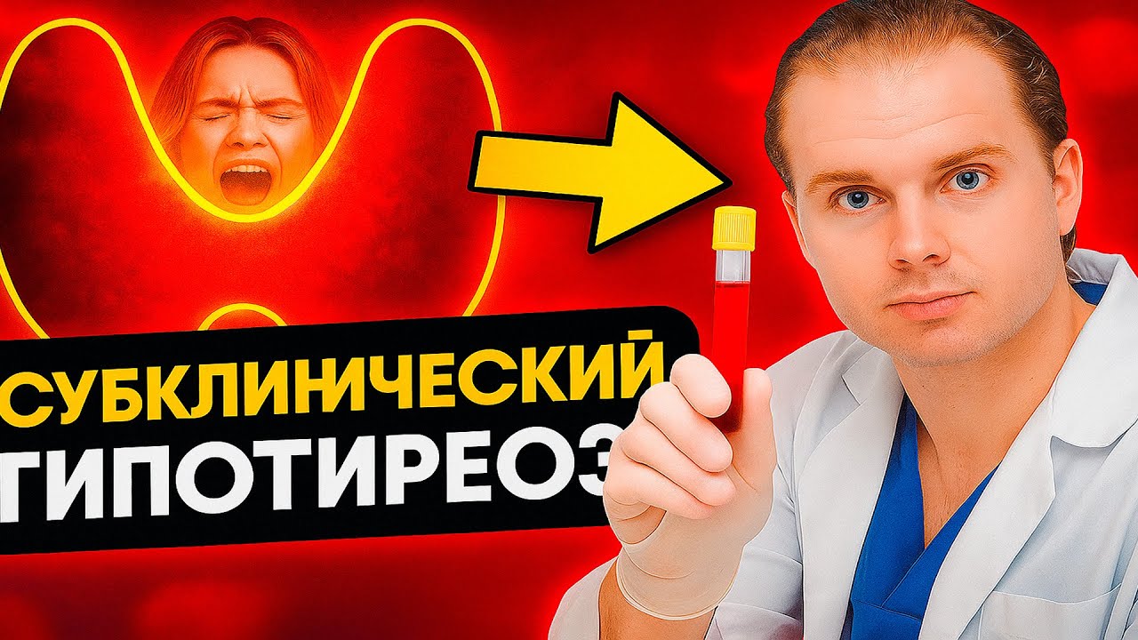 Субклинический гипотиреоз - что это? #щитовиднаяжелеза - YouTube
