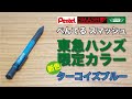 【文房具紹介】Pentel ぺんてる スマッシュ ハンズ限定スマッシュターコイズ軸の商品紹介です。