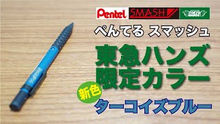 【文房具紹介】Pentel ぺんてる スマッシュ ハンズ限定スマッシュターコイズ軸の商品紹介です。