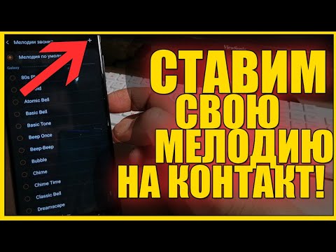 КАК на САМСУНГЕ поставить МЕЛОДИЮ на КОНТАКТ/SAMSUNG установить свой рингтон на звонок ANDROID!