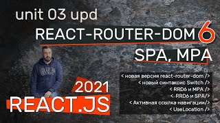 React-router-dom 6 - новый синтаксис роутинга. Routes вместо Switch, elements. SPA и MPSa на RRD6