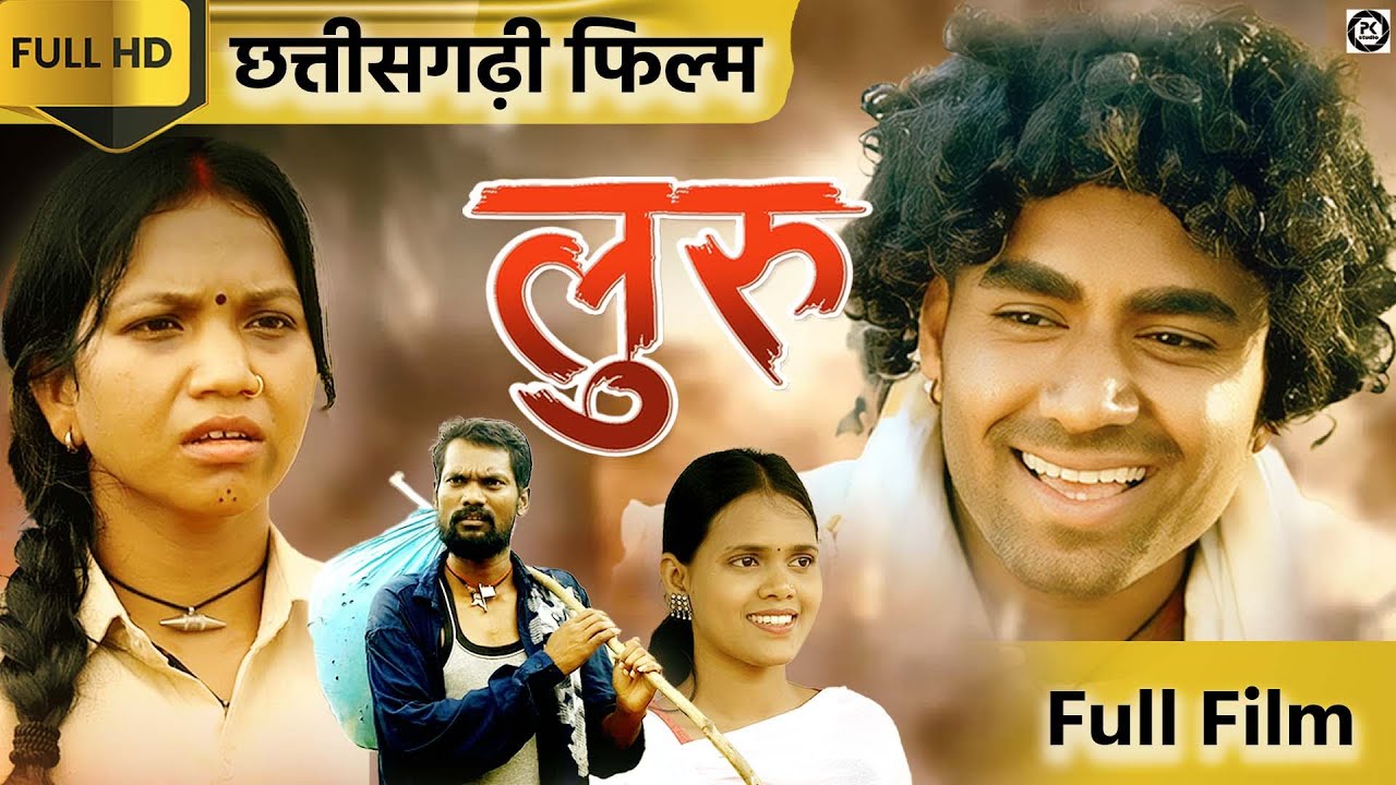 New Cg Film Luru  लुरू | Full Film | Prakash Patel | Mohit Yadu | Komal Sahu | Basnti Mandavi