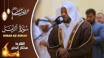 تلاوات خاشعة سورة الزمر القارئ مختار الحاج - Mukhtar Al Hajj Surah Az Zummar