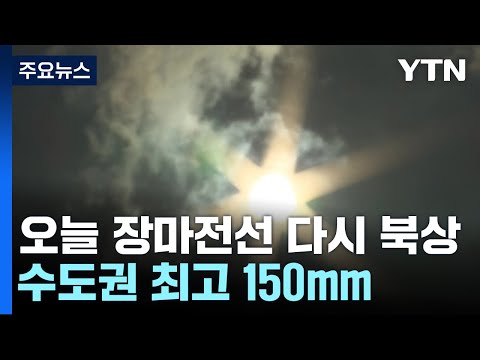 [날씨] 서울 올 최고 34.9℃...오늘 수도권 150mm 장맛비 / YTN