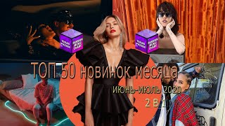 ТОП 50 новинок месяца // ИЮНЬ-ИЮЛЬ 2020