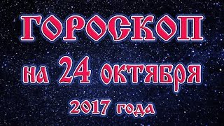 Гороскоп на сегодня 24 октября 2017 года все знаки зодиака