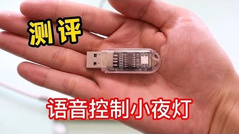 网购一款语音控制小夜灯，不用网络，晚上再也不用起床关灯了！【半生开箱】