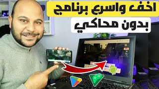 افضل برنامج تشغيل تطبيقات الاندرويد على الكمبيوتر بدون تأخير