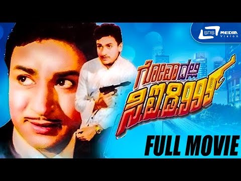 goadalli-cid-999-–-ಗೋವಾದಲ್ಲಿ-ಸಿ.ಐ.ಡಿ.೯೯೯|-kannada-full-movie-|-dr-rajkumar-|-lakshmi-|-bond-movie