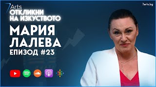 ЖИВОТ В СКАЛИТЕ | Интерво с Мария Лалева | #ОткликниНаИзкуството | ЕПИЗОД 23