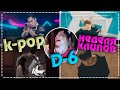 [D-6] НЕДЕЛЯ ЛЮБИМЫХ K-POP КЛИПОВ #2 | AriTube