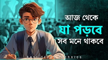 পড়া মনে থাকবে - আজীবনের জন্য! 🔥 পড়া মনে রাখার ৫টি বৈজ্ঞানিক কৌশল | Study Tips in Bangla