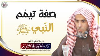 صفة تيمّم النبي ﷺ | الشيخ أ.د عبدالسلام الشويعر