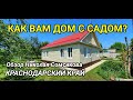 ДОМ С ХОРОШИМ САДОМ В КРАСНОДАРСКОМ КРАЕ / Обзор Недвижимости от Николая Сомсикова