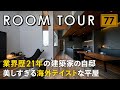 【ルームツアー】業界歴21年の建築家の自邸／美しすぎる海外テイストな平屋／素材で遊ぶセンス抜群のお家／家づくりの参考になりすぎるインテリアコーディネート空間／カッコよすぎるお部屋／岡山県の注文住宅