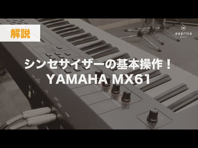 YAMAHA MX61(キーボード・シンセサイザー)の基本操作 - YouTube