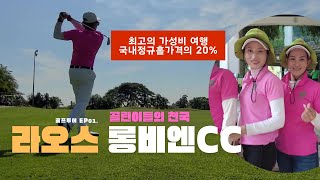 [에어류가 간다]골린이들의 천국~! 라오스 롱비엔CC 꼭 가세요~!!