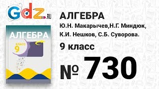 № 730 - Алгебра 9 класс Макарычев № 730 - Алгебра 9 класс Макарычев