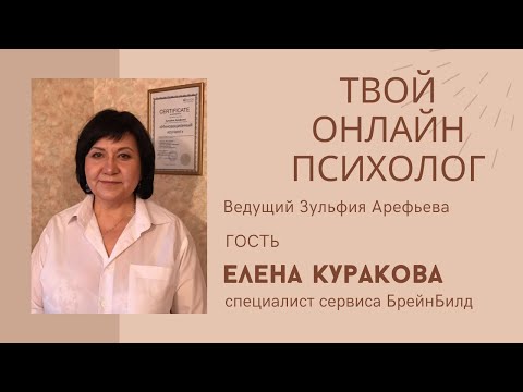 Твой онлайн психолог. Гость Елена Куракова